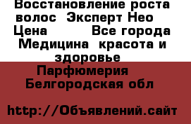 Восстановление роста волос “Эксперт Нео“ › Цена ­ 500 - Все города Медицина, красота и здоровье » Парфюмерия   . Белгородская обл.